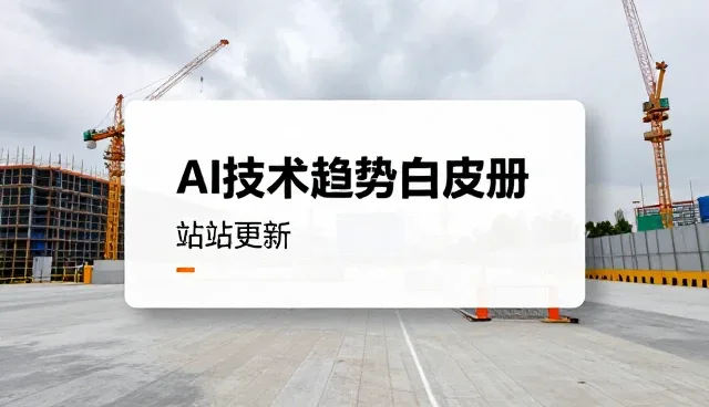 学习平台选型关注点,如何应对AI技术趋势